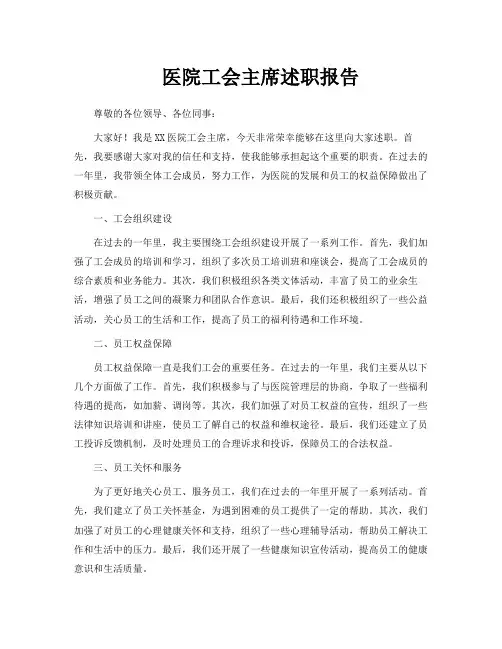 医院工会主席述职报告