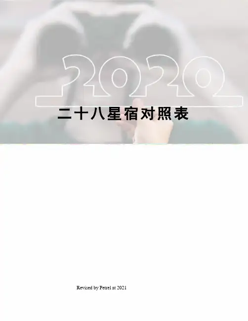 二十八星宿对照表