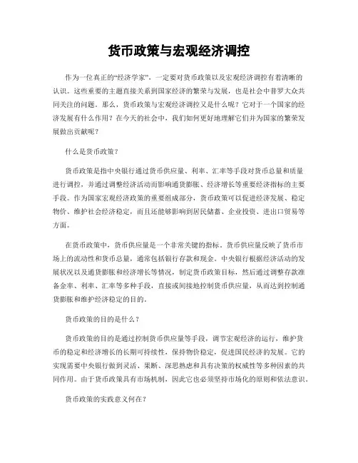 货币政策与宏观经济调控
