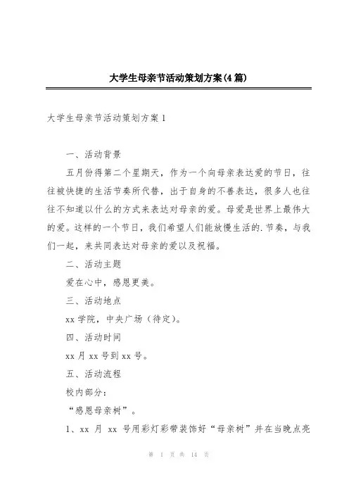 大学生母亲节活动策划方案(4篇)