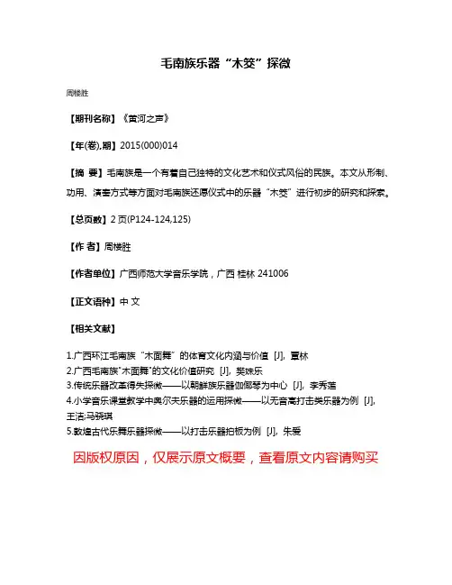 毛南族乐器“木筊”探微