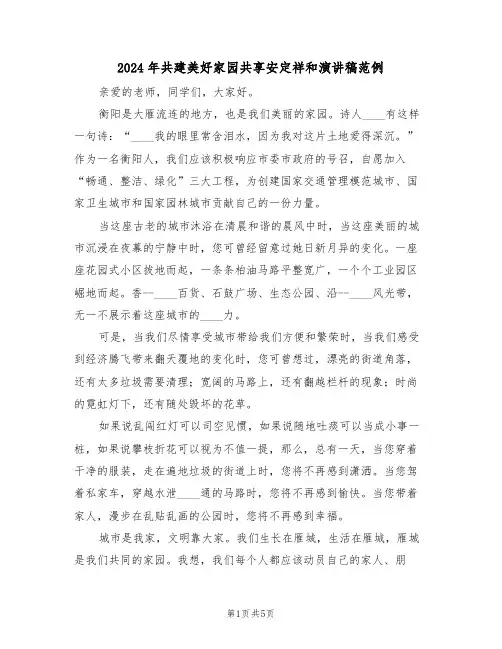 2024年共建美好家园共享安定祥和演讲稿范例(3篇)