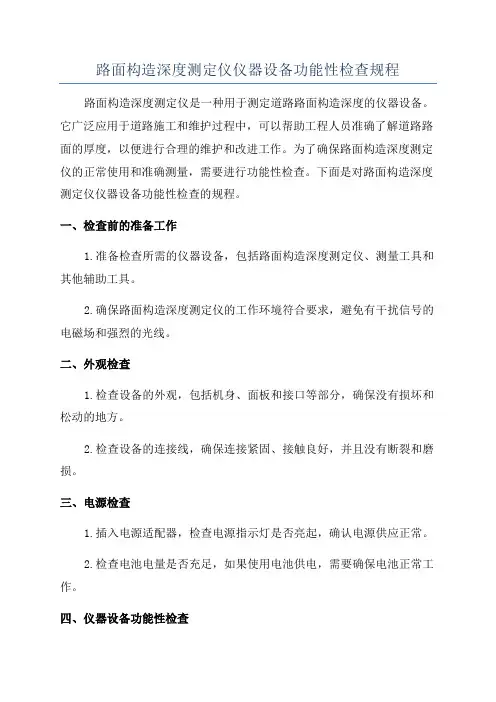 路面构造深度测定仪仪器设备功能性检查规程