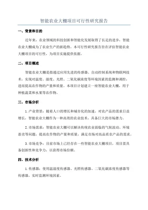 智能农业大棚项目可行性研究报告