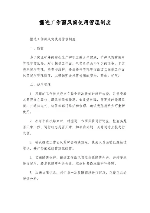 掘进工作面风筒使用管理制度
