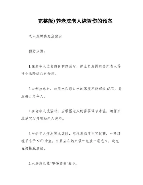 完整版)养老院老人烧烫伤的预案