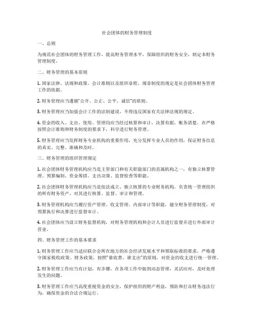 社会团体的财务管理制度