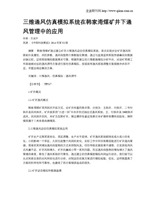 三维通风仿真模拟系统在韩家湾煤矿井下通风管理中的应用