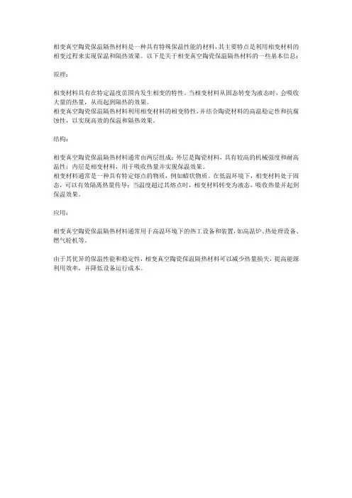 相变真空陶瓷保温隔热材料