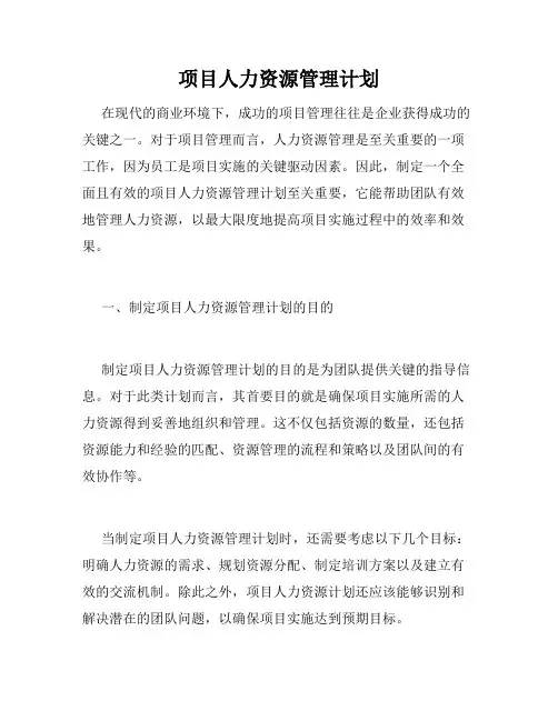项目人力资源管理计划