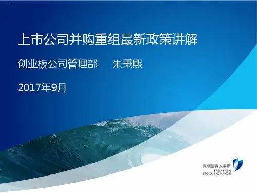 上市公司并购重组最新政策讲解PPT课件