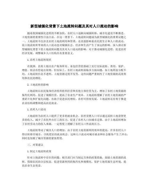 新型城镇化背景下土地流转问题及其对人口流动的影响