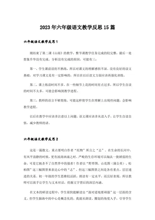 2023年六年级语文教学反思15篇_1