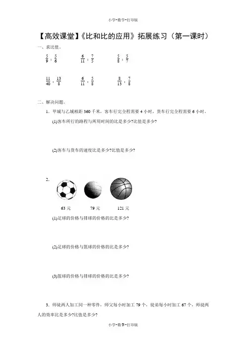 人教版-数学-六年级上册-【高效课堂】《比和比的应用》拓展练习(第一课时)
