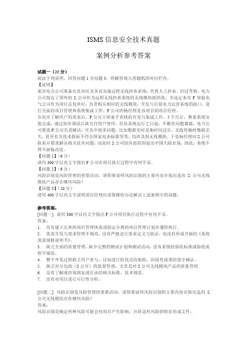 信息安全管理体系ISMS真题-案例分析及参考答案