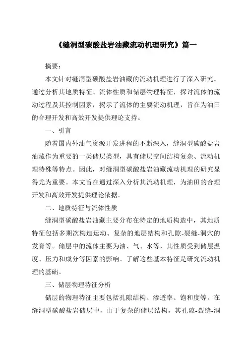 《缝洞型碳酸盐岩油藏流动机理研究》范文