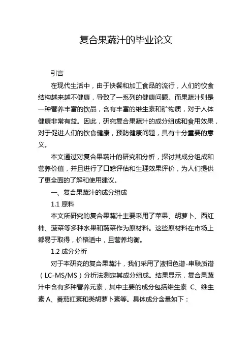 复合果蔬汁的毕业论文