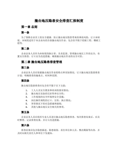 冲击地压隐患安全排查汇报制度