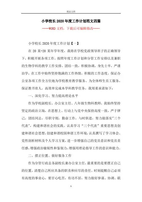 小学校长2020年度工作计划范文四篇