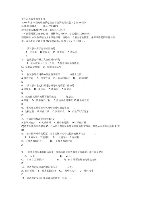 中华人民共和国海事局船员适任证书全国统考试题