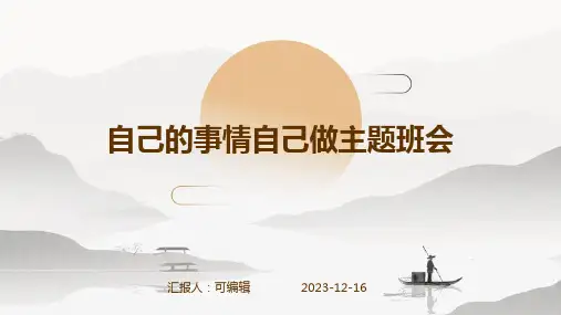 自己的事情自己做主题班会