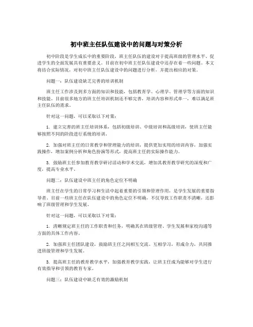 初中班主任队伍建设中的问题与对策分析