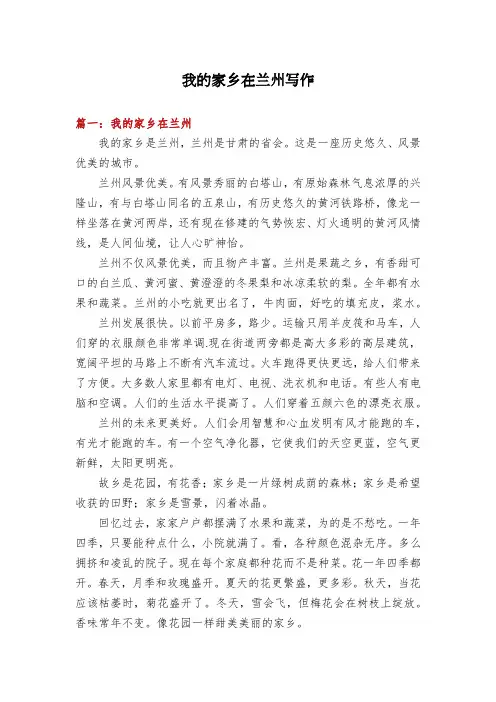 我的家乡在兰州写作