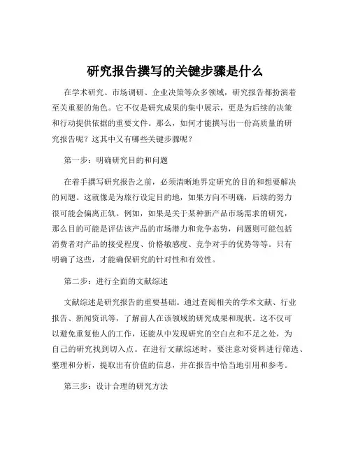 研究报告撰写的关键步骤是什么
