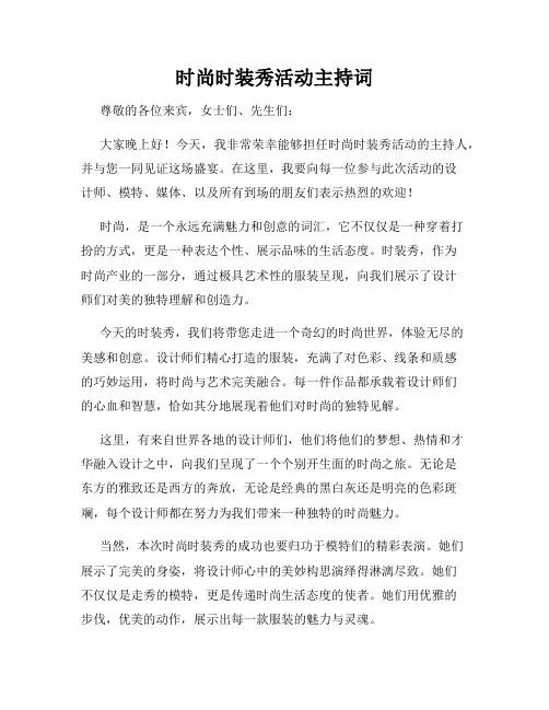 时尚时装秀活动主持词