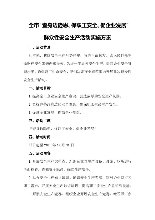 全市“查身边隐患、保职工安全、促企业发展”群众性安全生产活动实施方案
