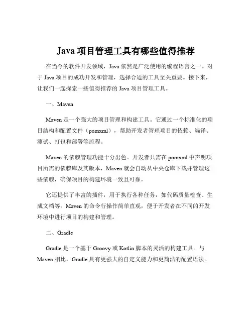 Java项目管理工具有哪些值得推荐