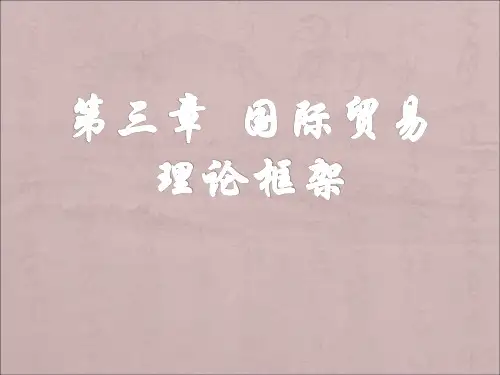 第三章  国际贸易理论框架.ppt