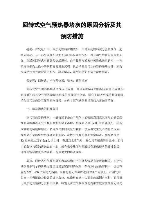回转式空气预热器堵灰的原因分析及其预防措施