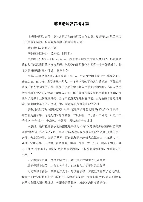感谢老师发言稿4篇