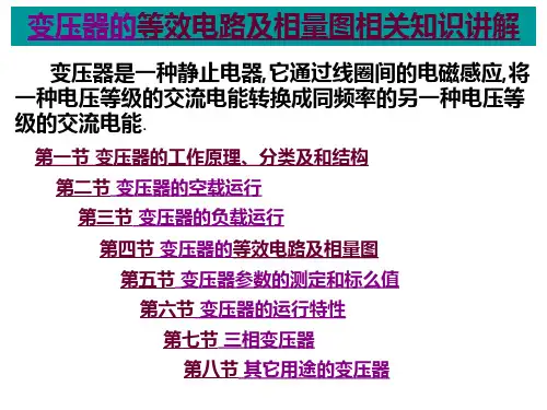 变压器的等效电路及相量图相关知识讲解