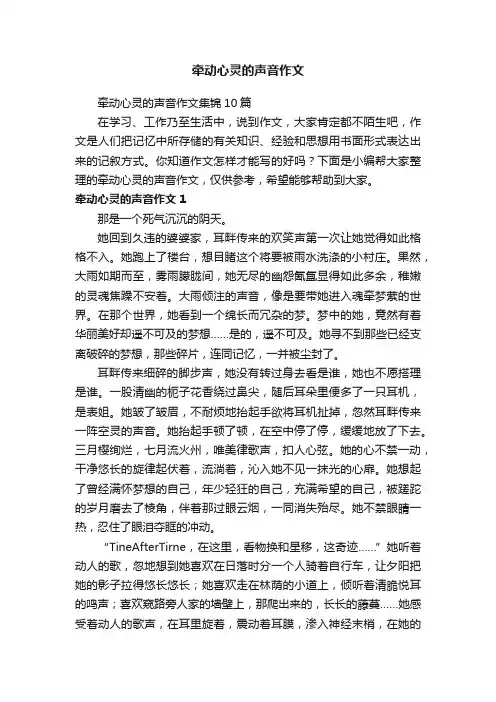 牵动心灵的声音作文集锦10篇