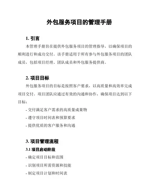 外包服务项目的管理手册