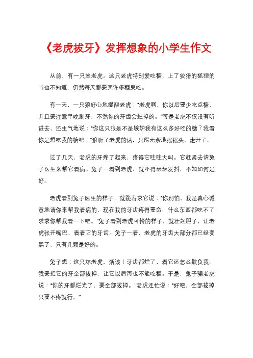 《老虎拔牙》发挥想象的小学生作文