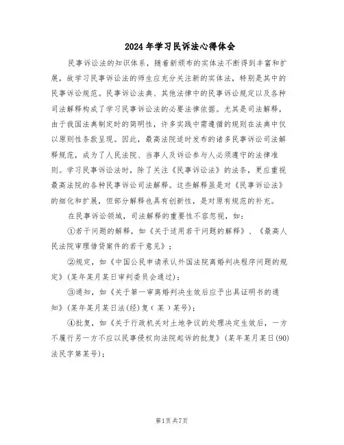 2024年学习民诉法心得体会（4篇）