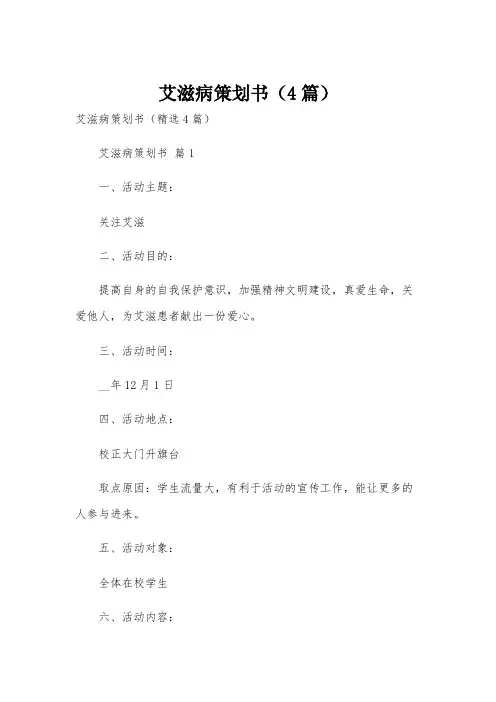 艾滋病策划书(4篇)