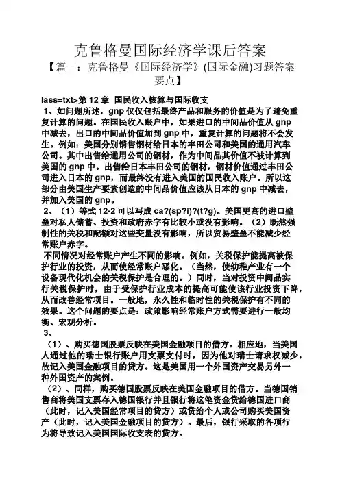 克鲁格曼国际经济学课后答案