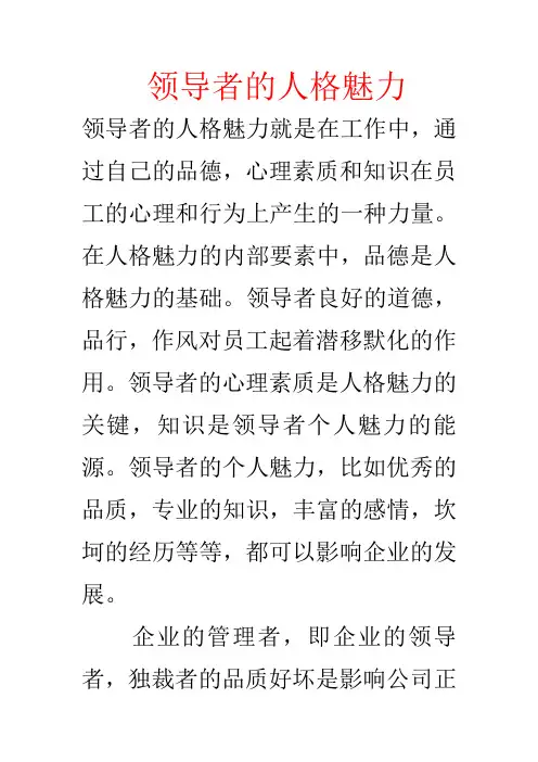 领导者的人格魅力