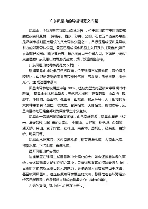 广东凤凰山的导游词范文5篇