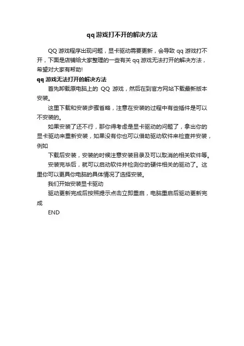 qq游戏打不开的解决方法