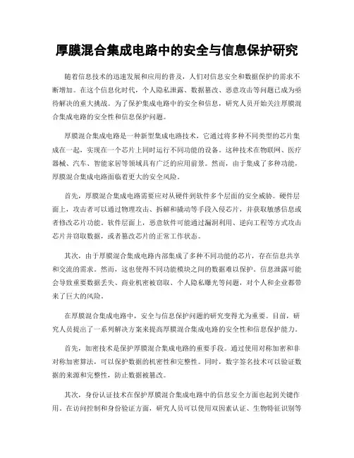 厚膜混合集成电路中的安全与信息保护研究