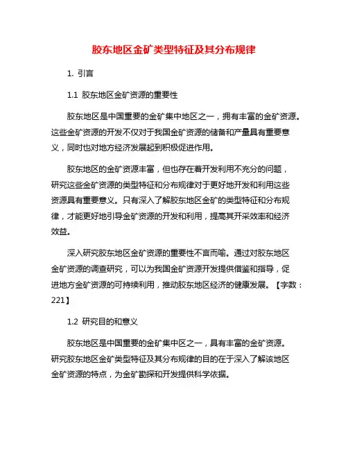 胶东地区金矿类型特征及其分布规律