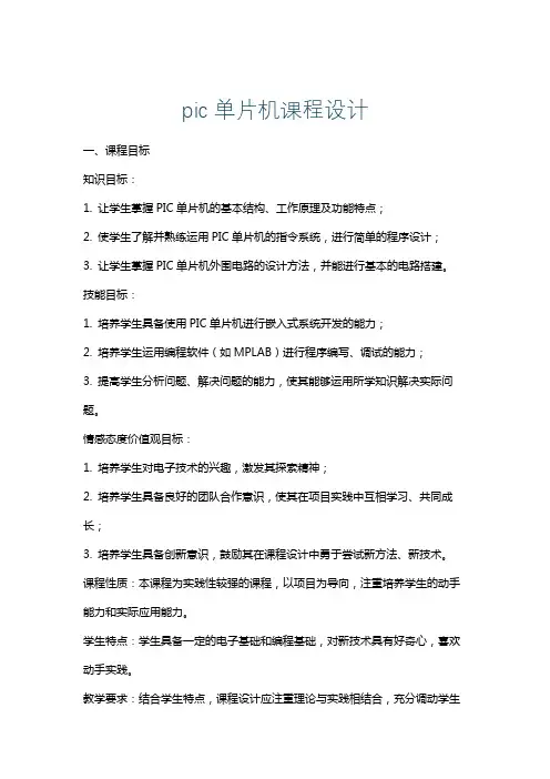 pic单片机课程设计