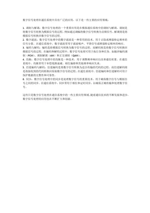 数字信号处理在通信系统中的应用