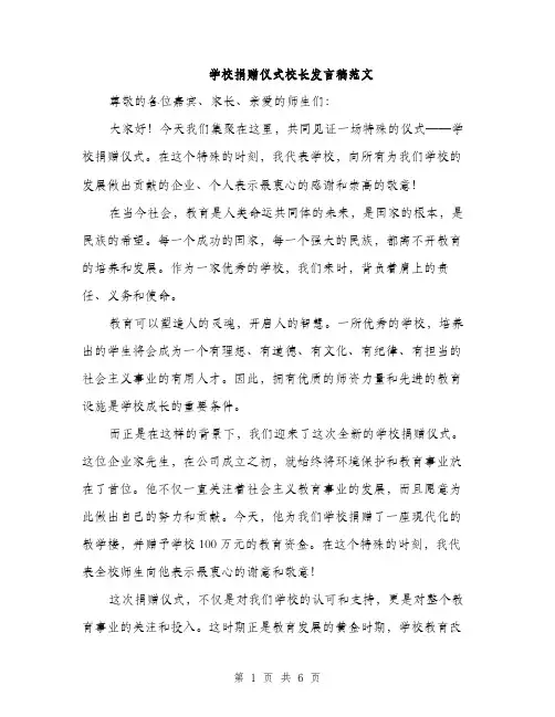 学校捐赠仪式校长发言稿范文（三篇）