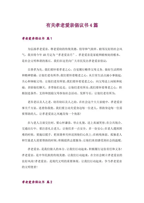 有关孝老爱亲倡议书4篇